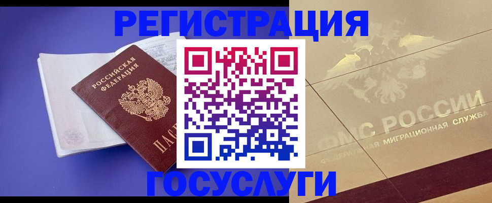 временная регистрация для всех в Гуково